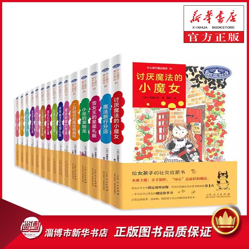 【单册套装任选】什么都行魔法商店(1-20册)全套装 讨厌魔法的小魔女 安昼安子作品图书童书外国儿童文学幻想小说山东人民出版社