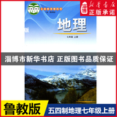 七7年级上 义务教育教科书 新华书店正版 五四制 鲁教版 四年制初中地理 社 2024正版 山东教育出版