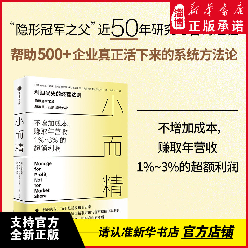 【隐形冠军之父】小而精 赫尔曼&middot;西蒙利润战略代表作 讲透市场艰难时期的生存之道 解决当下中国中小企业&ldquo;有营收无利润&rdquo;的痛点