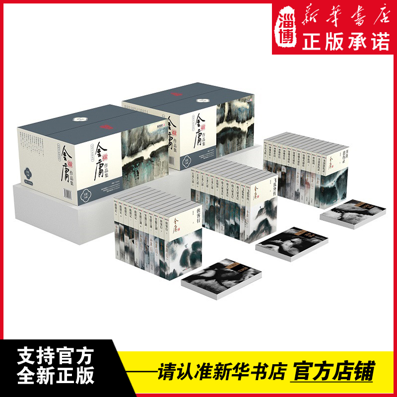 （朗声新版）金庸武侠小说作品
