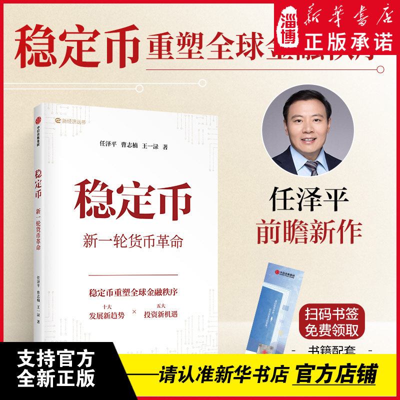 稳定币：新一轮货币革命  任泽平著 撼动传统金融体系的货币革命和财富风口 为什么金融巨头、科技大厂、零售平台等企业纷纷入局？