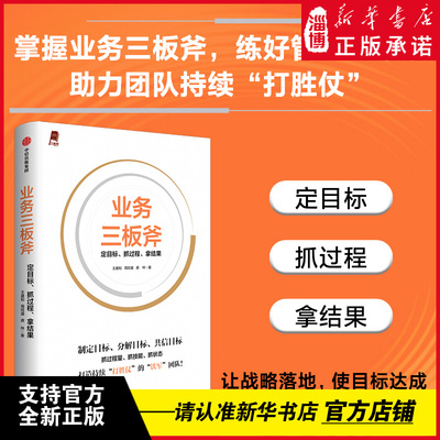 业务三板斧：定目标、抓过程、拿结果 阿里铁军亲述内部管理方法  作者王建和在阿里工作9年曾任阿里巴巴文化布道官