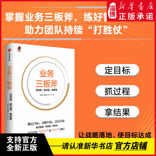 业务三板斧：定目标、抓过程、拿结果 阿里铁军亲述内部管理方法  作者王建和在阿里工作9年曾任阿里巴巴文化布道官