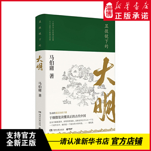 显微镜下的大明 长安十二时辰作者马伯庸作品集 娓娓道来罕为人知的明代档案明朝背景中国通史历史知识读物书籍 湖南文艺出版社
