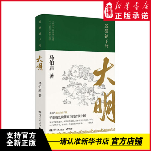 显微镜下的大明马伯庸