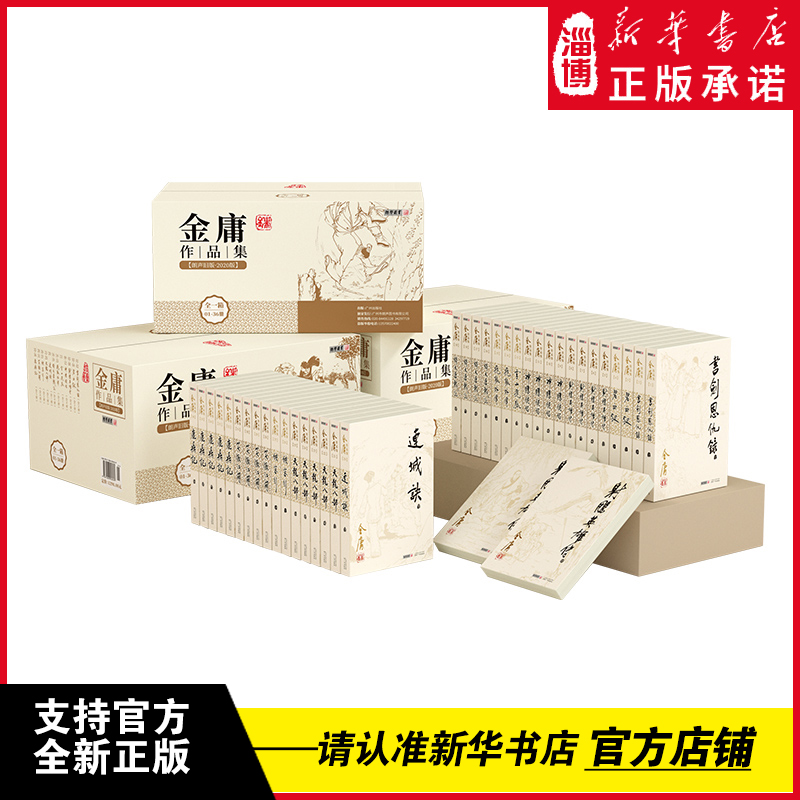 金庸武侠小说全集36册