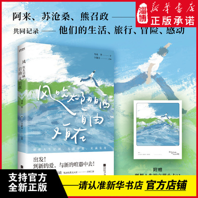 风吹太阳晒，自由又自在 阿来苏沧桑熊召政等20位散文大师共同记录他们的生活旅行冒险感动 足迹遍布名山大川搭建沉浸式文学盛宴
