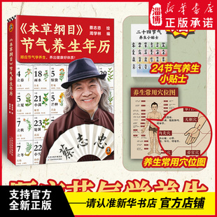 《本草纲目》节气养生年历 含二十四节气养生要点起居指南 顺应节气学养生 养出健康好体质 蔡志忠手绘300余种植物附历代名家点评