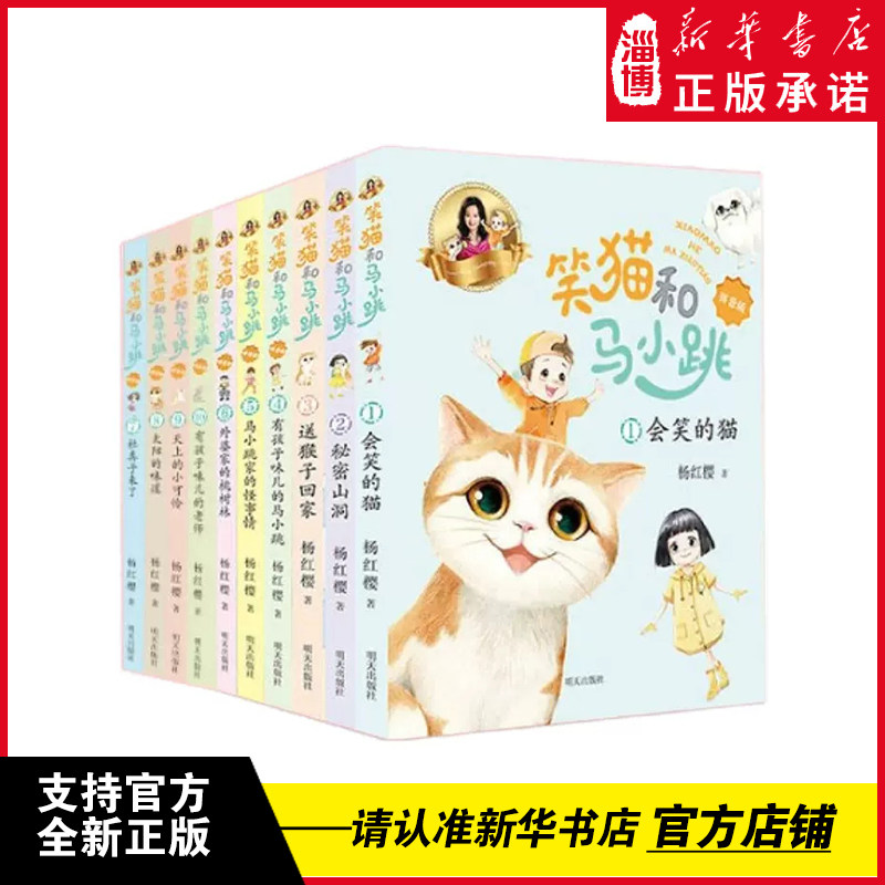 【新华书店正版】笑猫和马小跳拼音版杨红樱新版全10册单本任选 会笑的猫秘密山洞送猴子回家笑猫日记淘气包马小跳漫画书系列
