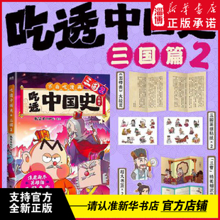 吃透中国史·三国2 7000万人都看的我是不白吃《吃透中国史》系列三国篇2 区分《三国演义》和正史 还原三国分裂到统一的真面目
