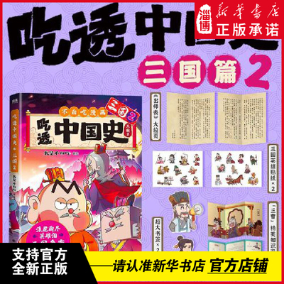吃透中国史·三国2 7000万人都看的我是不白吃《吃透中国史》系列三国篇2 区分《三国演义》和正史 还原三国分裂到统一的真面目