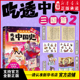 吃透中国史 系列三国篇2 还原三国分裂到统一 7000万人都看 真面目 和正史 我是不白吃 三国演义 吃透中国史·三国2 区分