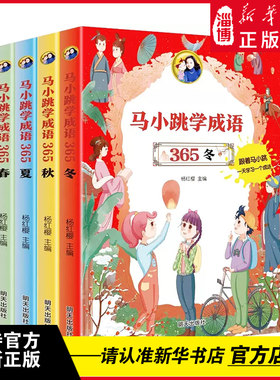 马小跳学成语365春夏秋冬大全儿