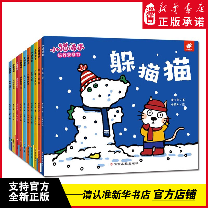 小猫汤米系列绘本躲猫猫全10册0-1-2-3岁幼儿宝宝敏感期社交启蒙儿童情商启蒙图画书让孩子学会宽容培养好习惯 江西高校出版社怎么看?