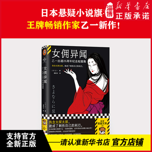 女佣异闻乙一出道25周年纪念短篇集 乙一著日本本格推理大奖集英社JUMP小说大奖得主 乙一合集 日本悬疑推理犯罪小说 新华正版