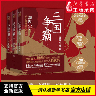 三国争霸/南北归一/两晋悲歌/大唐气象【任选（全三册）】跟着渤海小吏读历史有趣有洞见有知识点，把人情世故底层逻辑剖析给你看