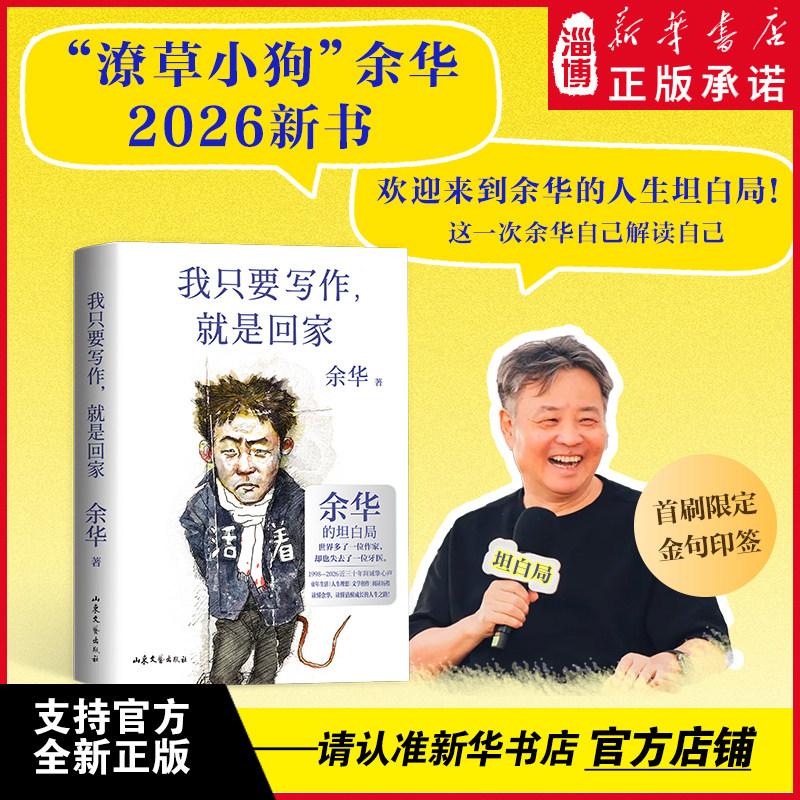 【首刷限定】我只要写作就是回家 “潦草小狗”余华的人生坦白局 近三十年间诚挚心声 给勇敢生活偶尔迷茫的年轻人的“精神地图”
