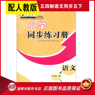 非新版22年五四制小学语文同步练习册五年级下册配人教版山东教育出版社 小学同步练习册配人教版版义务教育教科书语文课本