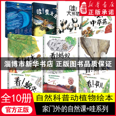 正版 家门外的自然课+哇系列全10册 硬壳精装 看蚂蚁蚯蚓草儿蘑菇树木噢中草药 3-6-9岁幼少儿童自然课科普动植物绘本插图漫画百科