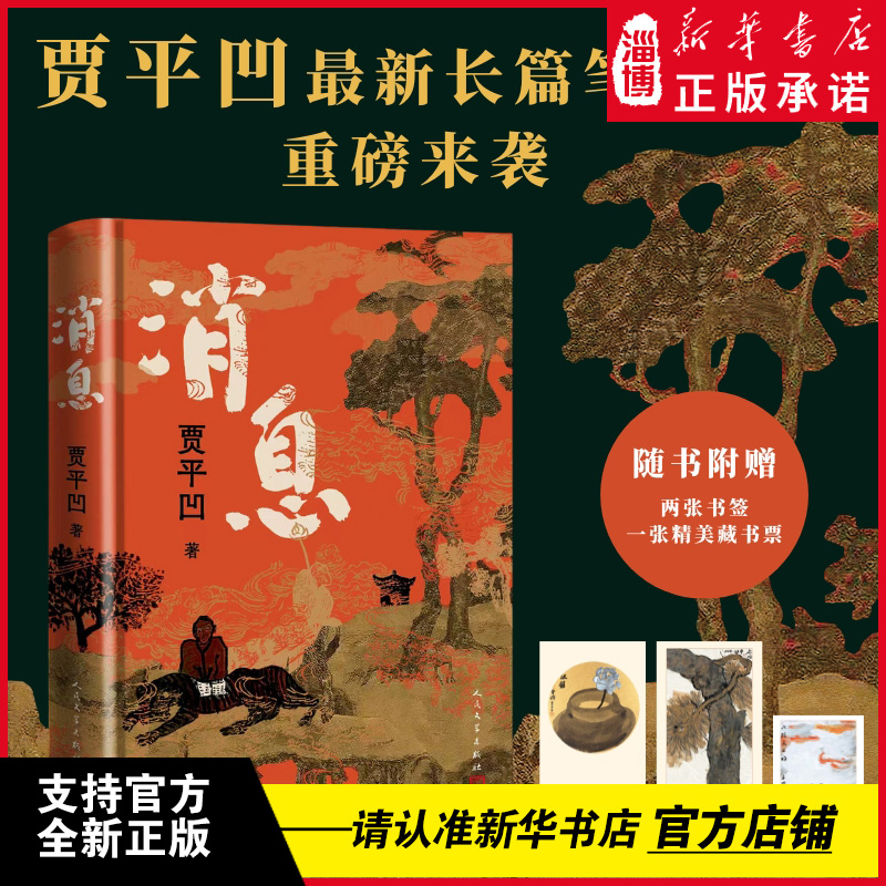 消息 贾平凹 全新长篇小说笔记体 当代山居图秦腔废都浮躁山本秦岭记自在独行万物有灵 山居图 百草奋兴 群生消息 当代山海经