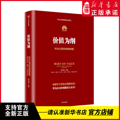 价值为纲黄卫伟著华为公司