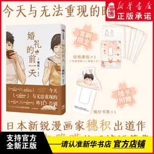 婚礼的前一天 穗积漫画作品集 收录六则短篇故事 聚焦人生那些重要时刻——婚礼、葬礼、告别、重逢 新华正版
