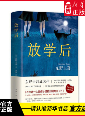 放学后 东野圭吾嫌疑人x献身白夜行预知梦伽利略探案系列畅销外国文学推理悬疑日本文学小说 南海出版公司 新华书店正版