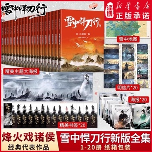 【赠海报+书签】雪中悍刀行新版全集1-20册 新华正版 烽火戏诸侯作品玄幻小说典藏版剑来非无删减张若昀主演 西北有雏凤