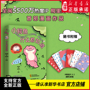 小鳄鱼什么都知道全网5500万热度高人气漫画IP最佳损友“幸福摆渡人鳄里斯x嘴硬心软的情绪安抚大师鱼英俊”带给你新的闪光和治愈