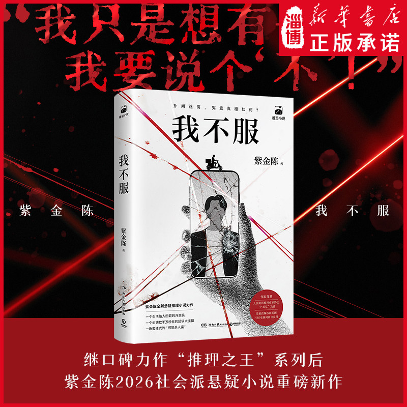 我不服紫金陈继口碑力作推理之王系列后2026社会派悬疑重磅新作千万粉丝大主播&times;身陷困局的外卖员推理大神烧脑回归侦探推理小说