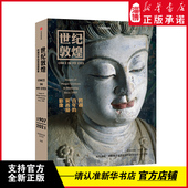 孙志军著 敦煌研究院文物摄影师耗时14年打造用影像呈现莫高窟 中信出版 世纪敦煌 新华书店正版 莫高窟影像 社 跨越百年