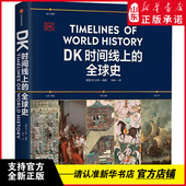 新华正版 浓缩400万年历史 DK时间线上 英国DK公司著 1000幅文物图片 全球史 历史事件 青少年人类科学历史家庭共读科普书