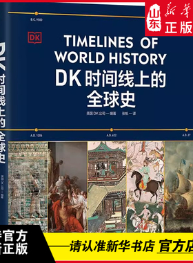【新华正版】 DK时间线上的全球史 英国DK公司著  历史事件 1000幅文物图片 浓缩400万年历史 青少年人类科学历史家庭共读科普书