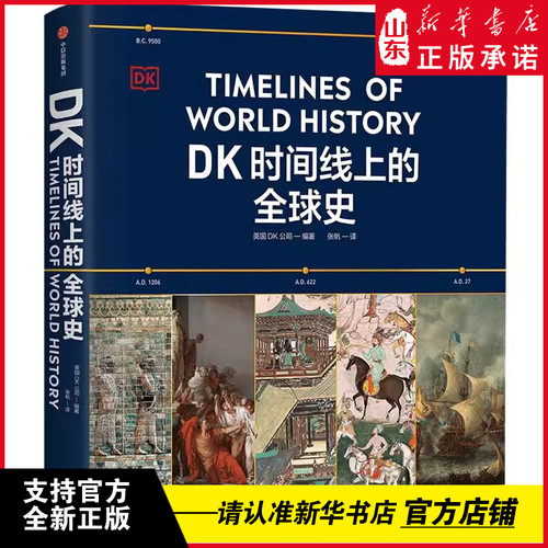 新华正版《DK时间线上的全球史》