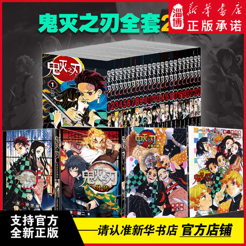 鬼灭之刃漫画全套无删减版1-23册鬼灭之刃无限城篇鬼公式书台见闻录心理学简体中文版吾峠呼世晴著日番studio超人气热血漫画书咒术