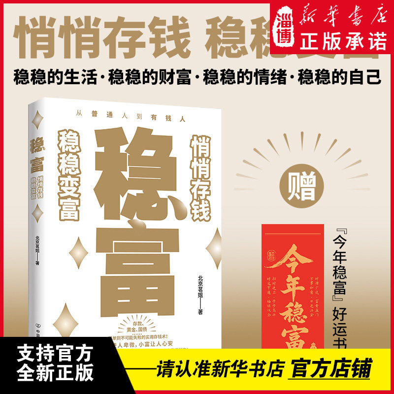 稳富：悄悄存钱，稳稳变富 讲透黄金存款国债照着做就能慢慢变富的实用存钱术 百万粉丝达人北京茗姐亲测受益 杨澜马伊琍的财富观