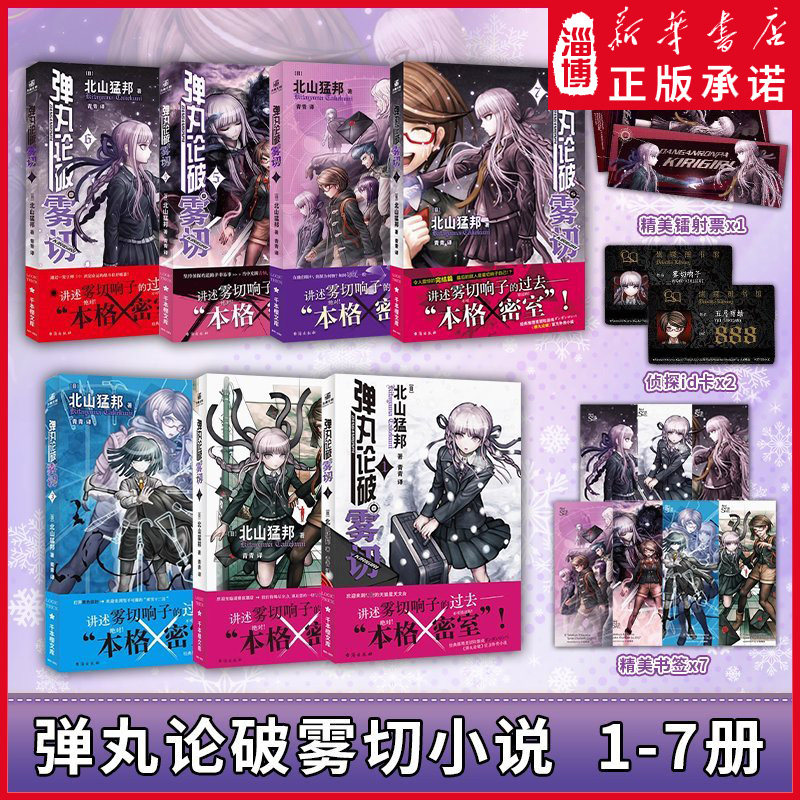 【全7册】弹丸论破雾切全套任选 北山猛邦著简体中文版 本格密室冒险推理游戏官方外传 本格&times;弹丸论破 北山猛邦动画人设双女主
