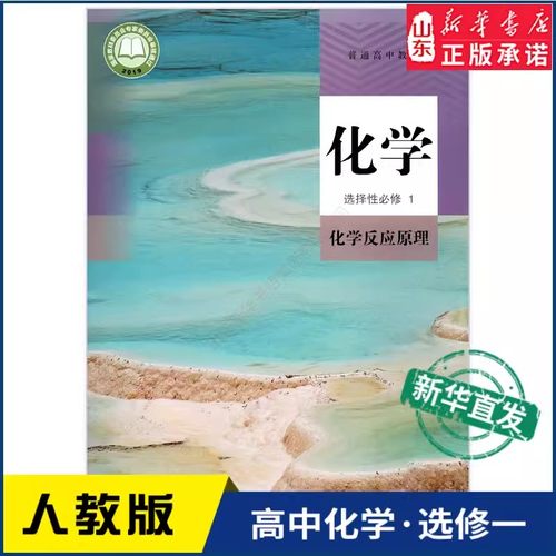 化学选修一人教版化学反应原理