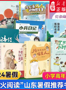 2024山东暑假星火阅读推荐阅读书目小兵日记连长有担当像爸爸那样勇敢贪吃的蜘蛛陪我长大的喵星人满满的奖杯彩蛋节寻找坠落的星星