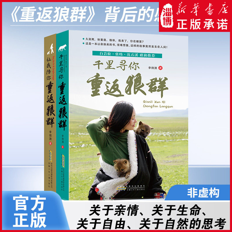 【2册套装】 让我陪你重返狼群+千里寻你重返狼群 一部《狼图腾》之后再创狼族奇迹的震撼之作张扬个性自由众生平等的传奇故事