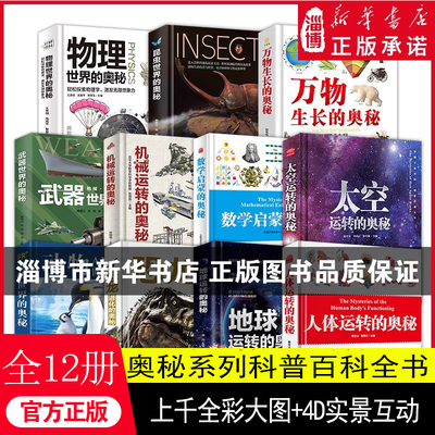正版儿童科普百科全书奥秘系列全套12册武器物理世界的奥秘机械地球人体运转的奥秘科普类书籍小学生课外书万物太空大百科绘本精装