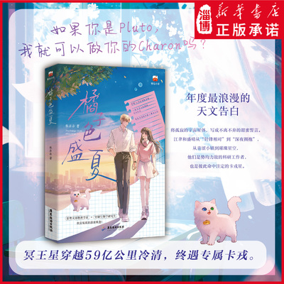 橘子色盛夏 双学霸的青春言情小说书先厌后爱暗恋成真甜宠HE双洁现言 桀骜不驯天体物理学家坚韧执着生物化学研究生