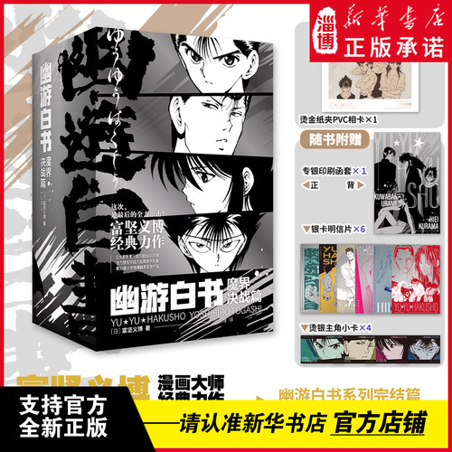 【重磅新书】幽游白书魔界决战篇:全7册 幽游白书系列灵界侦探武术大会完结篇 富坚义博收录原13-19卷 简体中文版随书附赠超值赠品