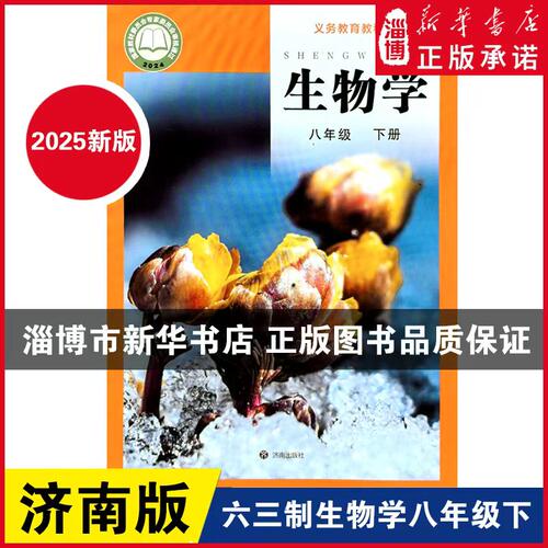六三制济南版八下生物