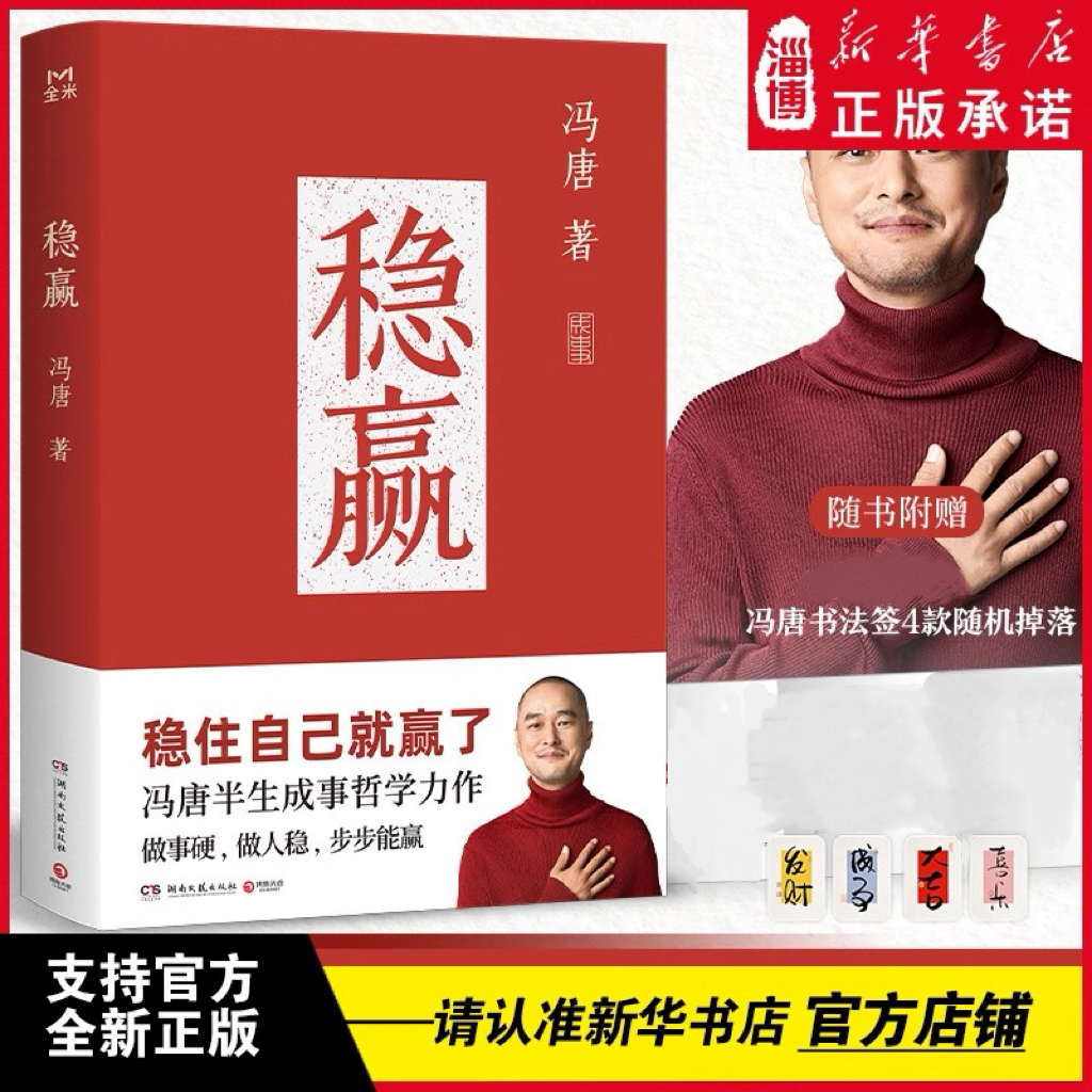 稳赢 冯唐新书 见一面吧有本事了不起无所谓胜者心法冯唐成事心法金线活着活着就老了 冯唐半生成事哲学力作正版畅销书籍