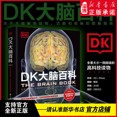 DK大脑百科：关于大脑解剖结构、功能和疾病的图解指南 揭示人脑解剖结构与功能的各个方面 第3版全面更新 提供科学新发现
