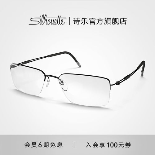 Silhouette高科技钛超轻眼镜架