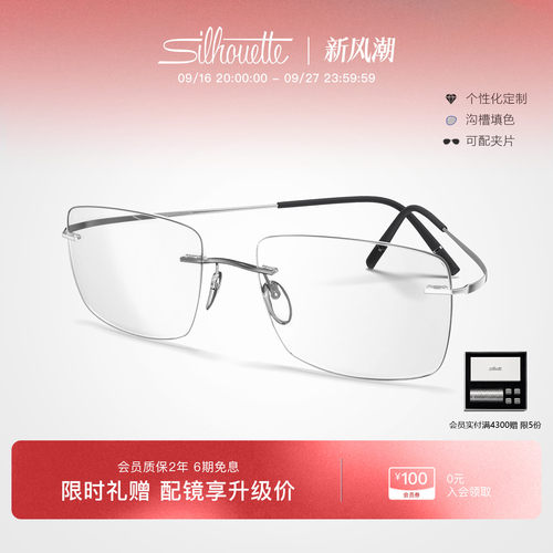 Silhouette诗乐经典无框钛架