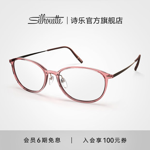 超轻椭圆近视眼镜框1620 Silhouette诗乐眼镜架女款 25年新款
