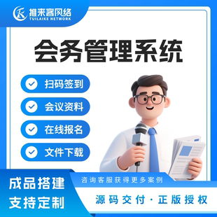 会务管理系统会议小程序扫码签到在线报名座位查看支持定制开发